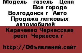  › Модель ­ газель › Цена ­ 120 000 - Все города, Волгодонск г. Авто » Продажа легковых автомобилей   . Карачаево-Черкесская респ.,Черкесск г.